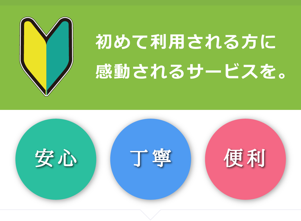 初めての方に感動されるサービスを